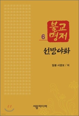선방야화