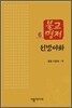 선방야화