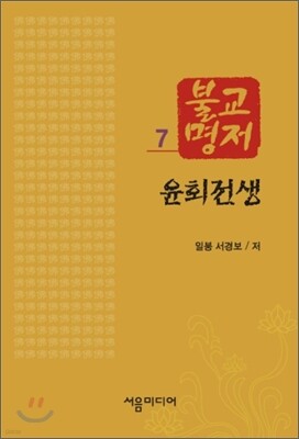 윤회전생
