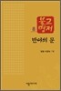 반야의 문