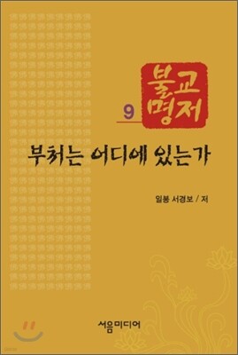 부처는 어디에 있는가