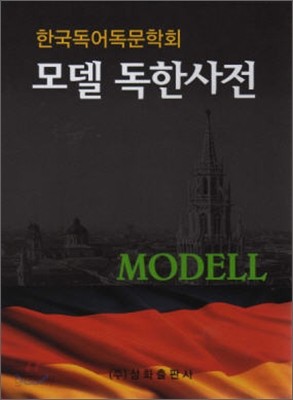 모델 독한사전