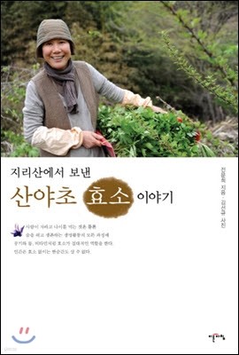 산야초 효소 이야기