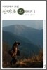 산야초 차 이야기 1