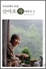 산야초 차 이야기 2