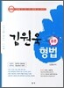 김원욱 형법 기본서