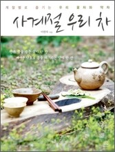 사계절 우리 차