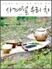 사계절 우리 차