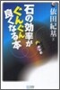 石の效率がぐんぐん良くなる本