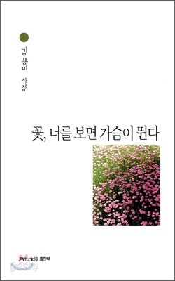 꽃, 너를 보면 가슴이 뛴다