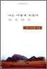 나는 이렇게 보았다