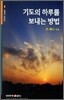 기도의 하루를 보내는 방법
