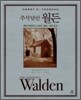 주석 달린 월든