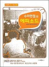 수리만점의 에피소드 (2011년)