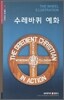 수레바퀴 예화
