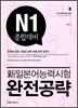 新 일본어능력시험 완전공략 N1 종합대비