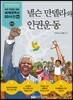 넬슨 만델라와 인권운동