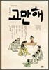 곰선생의 고만해 소설편
