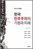 한국 민주주의의 기원과 미래