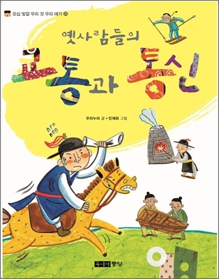 옛사람들의 교통과 통신