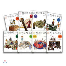 마주 보는 한국사 교실 1~8권 세트