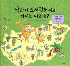 낙타가 도서관을 지고 다니는 나라는?