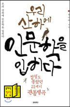 우리 산하에 인문학을 입히다