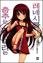 춤추는 별이 내리는 레네시클 3