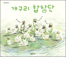 개구리 합창단