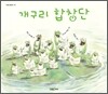개구리 합창단