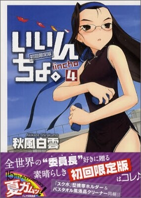 いいんちょ。 4 初回限定版