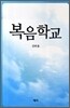 복음학교