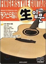 핑거스타일 기타 生 입문