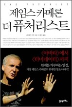 제임스 카메론 더 퓨처리스트