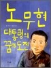 노무현 대통령 꿈과 도전