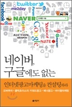 네이버, 구글에도 없는 인터넷광고마케팅을 컨설팅하라