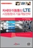 차세대 이동통신 LTE 시장동향과 기술개발전략