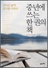 중년에 쓰는 한 권의 책