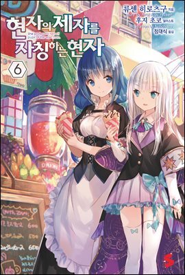 현자의 제자를 자칭하는 현자 06권