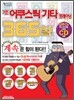 기초 어쿠스틱기타 트레이닝 365일