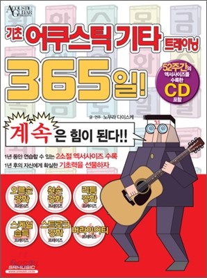 기초 어쿠스틱기타 트레이닝 365일