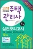2011 주택관리사 실전모의고사 1차