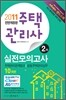 2011 주택관리사 실전모의고사 2차