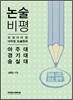 2012년 대비 논술 비평 아주대 경기대 숭실대 (2011년)
