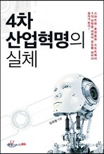 4차 산업혁명의 실체