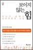 보이지 않는 힘