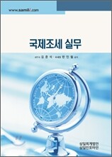 국제 조세 실무