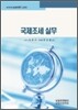 국제 조세 실무