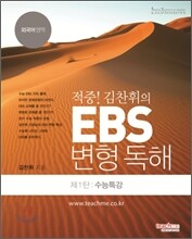 적중 김찬휘의 EBS 변형독해 1탄 수능특강편 (2011년)