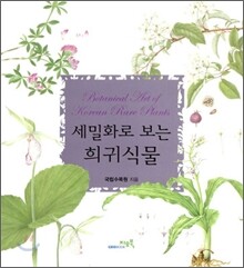 세밀화로 보는 희귀식물